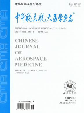 中华航空航天医学期刊
